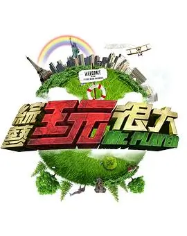 大哥影院 街头即兴 综艺海报