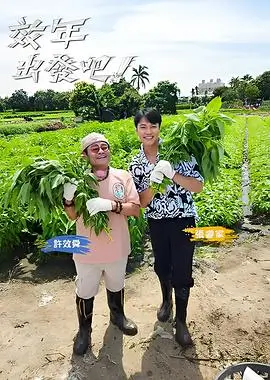大哥影院 舞台之外 综艺海报